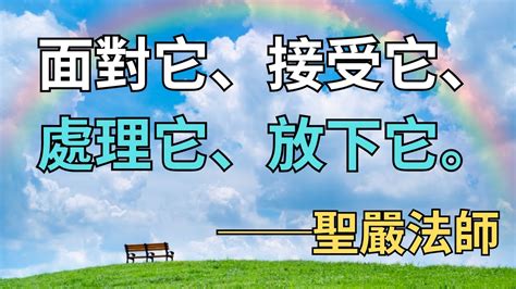 面對處理放下|面對它、接受它、處理它、放下它——聖嚴法師的「本來面目」